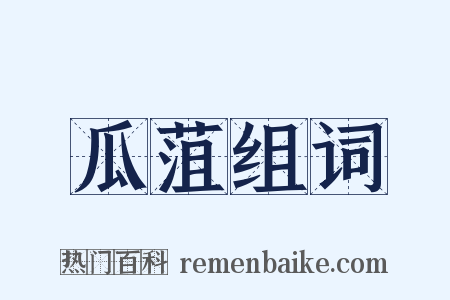 瓜菹组词是什么意思的图片